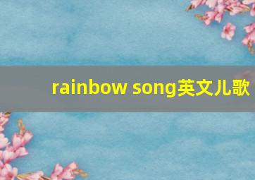 rainbow song英文儿歌